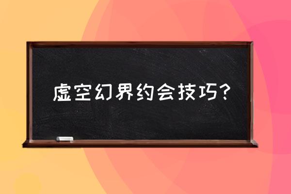 虚空幻界技能加点图 虚空幻界约会技巧？