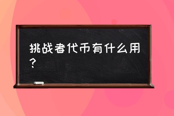 fifa最佳通行证点数怎么用 挑战者代币有什么用？