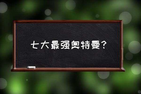 原版贝利亚怎么画 七大最强奥特曼？