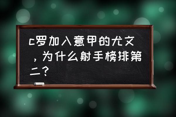 c罗为何只在尤文一年 c罗加入意甲的尤文，为什么射手榜排第二？