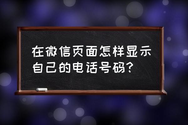 微信怎么设置成自己的手机号码 在微信页面怎样显示自己的电话号码？