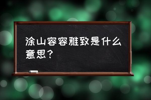 涂山雅雅简笔画全身步骤 涂山容容雅致是什么意思？