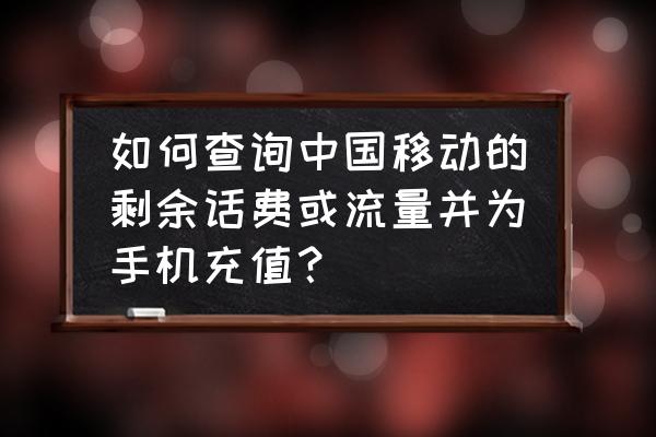 10086话费查询明细 如何查询中国移动的剩余话费或流量并为手机充值？