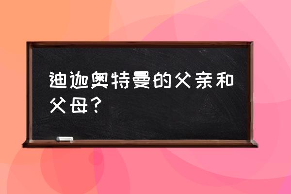 奥特曼迪迦奥特曼的父亲是谁 迪迦奥特曼的父亲和父母？