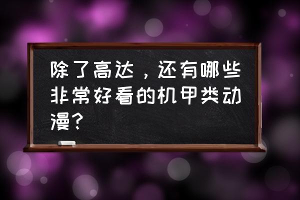 机战哪个版本最全 除了高达，还有哪些非常好看的机甲类动漫？