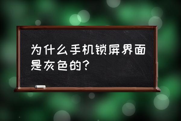 win7系统睡眠按钮变成灰色怎么办 为什么手机锁屏界面是灰色的？