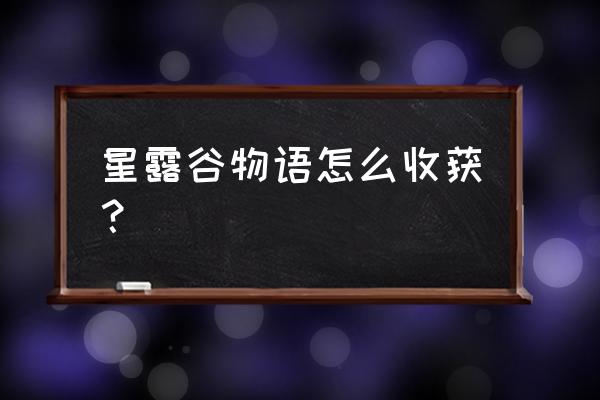 星露谷钓鱼要不要点右键 星露谷物语怎么收获？