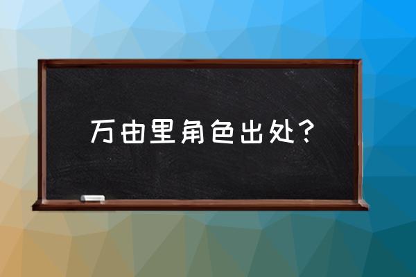 约会大作战角色一览 万由里角色出处？