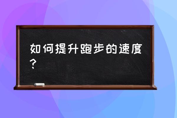 跑步新手怎么做到坚持跑步呢 如何提升跑步的速度？