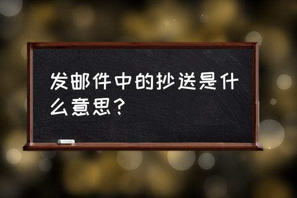 邮件抄送怎么发 发邮件中的抄送是什么意思？