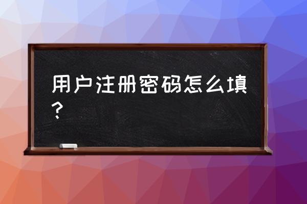 怎么给头条账号设置密码 用户注册密码怎么填？