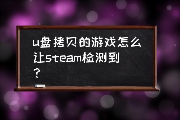 euro truck simulator 2键盘操作 u盘拷贝的游戏怎么让steam检测到？