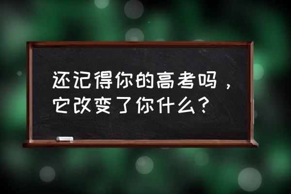 派大星跑步的简笔画 还记得你的高考吗，它改变了你什么？