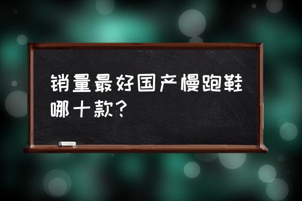 特步软底运动鞋冬季运动鞋 销量最好国产慢跑鞋哪十款？