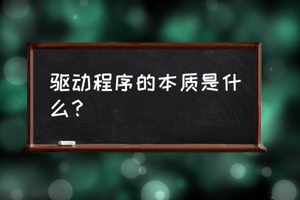 画魔术师教程 驱动程序的本质是什么？