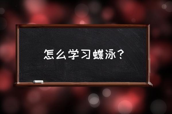 零基础学习自由泳的步骤 怎么学习蝶泳？