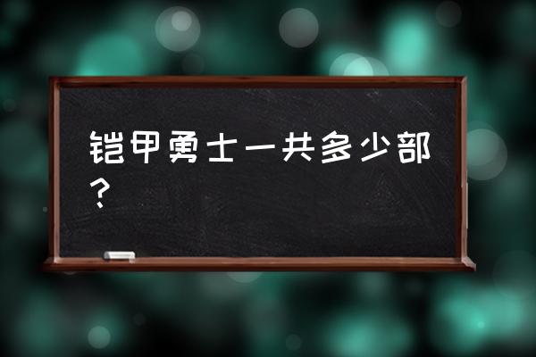 铠甲勇士一共有几部哪个是第二部 铠甲勇士一共多少部？