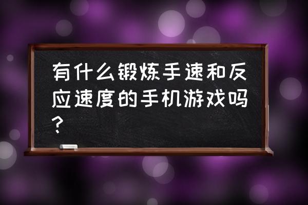 手机游戏羽毛球高高手 有什么锻炼手速和反应速度的手机游戏吗？