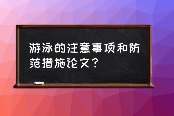 游泳防止抽筋的办法有哪些 游泳的注意事项和防范措施论文？