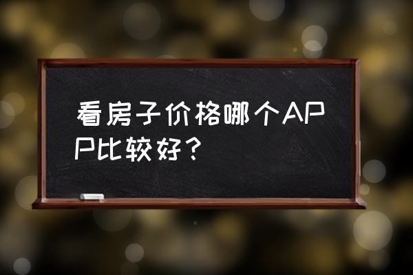 电力工程快速报价软件 看房子价格哪个APP比较好？