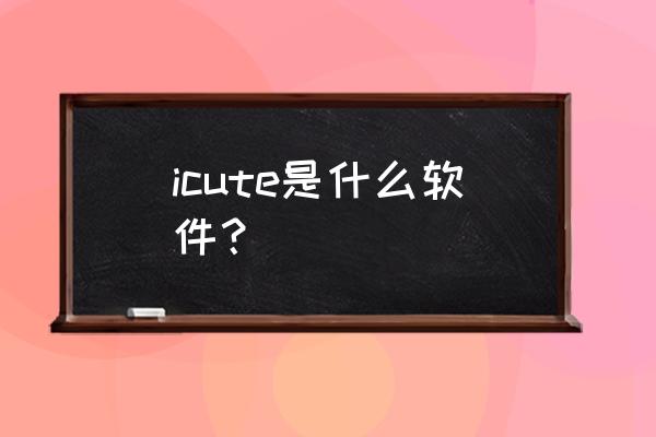 16格拼图游戏攻略 icute是什么软件？