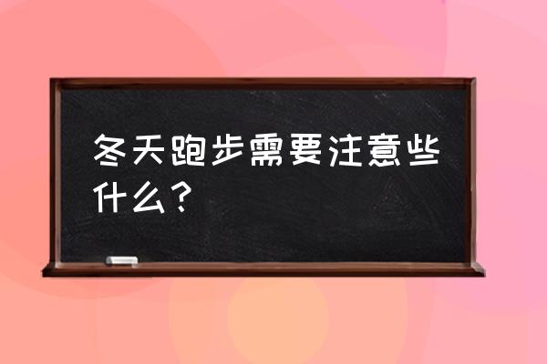 冬天室外适合什么运动 冬天跑步需要注意些什么？