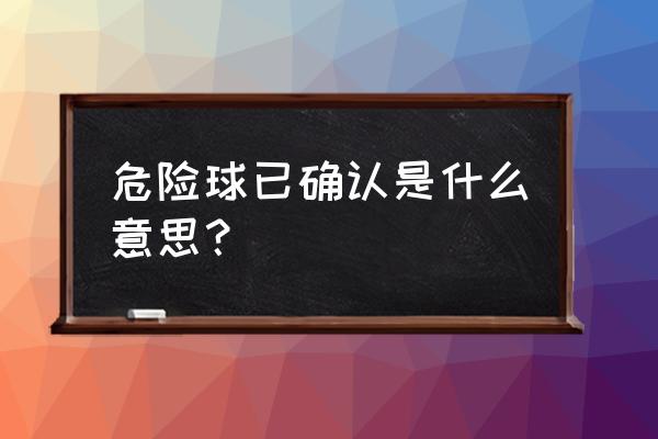 滚球中第一个进球是半场还是全场 危险球已确认是什么意思？