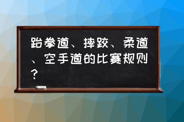 奥运会柔道参赛标准是什么 跆拳道、摔跤、柔道、空手道的比赛规则？