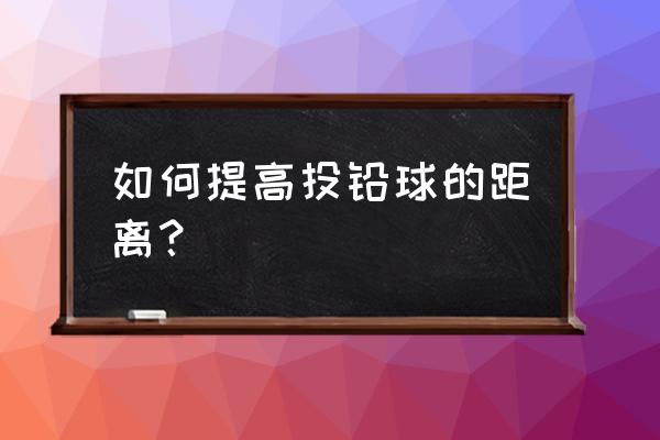 推铅球口诀 如何提高投铅球的距离？