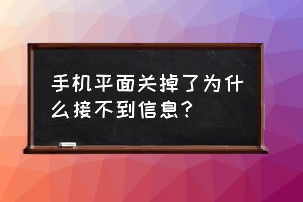 微信消息横幅怎么关不掉 手机平面关掉了为什么接不到信息？