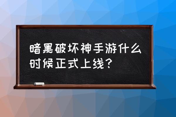 暗黑破坏神不朽模式调节 暗黑破坏神手游什么时候正式上线？