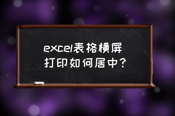 word表格打印怎么调到上下居中 excel表格横屏打印如何居中？