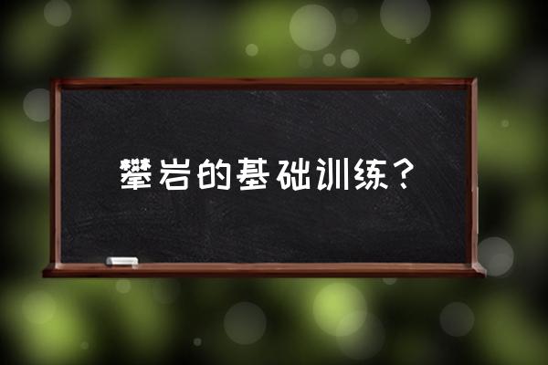 攀岩训练十大方法 攀岩的基础训练？