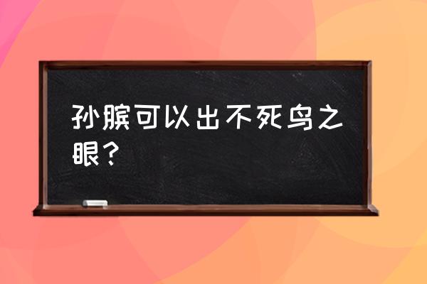 王者荣耀不死鸟回复效果 孙膑可以出不死鸟之眼？