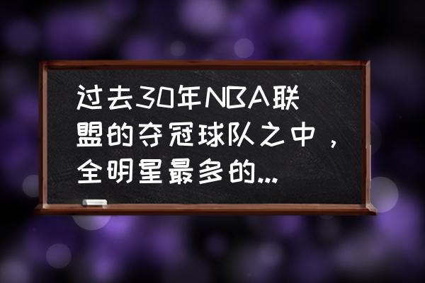 nba费舍尔做过最佳第六人吗 过去30年NBA联盟的夺冠球队之中，全明星最多的是哪支队伍？你怎么看？