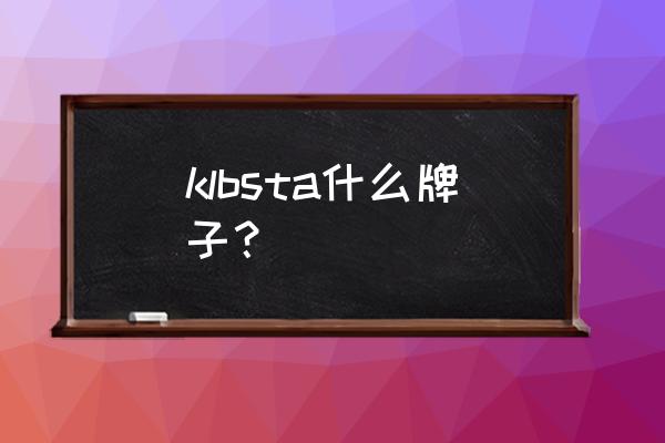 草地曲棍球装备哪里买 klbsta什么牌子？