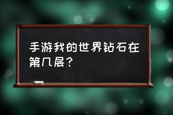 我的世界怎么按青金石找钻石 手游我的世界钻石在第几层？