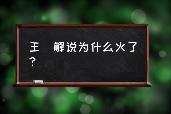 王濛3000米咪咕解说的直播回放 王濛解说为什么火了？