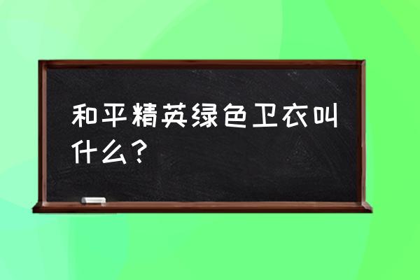 SS 19赛季雪山精英兑换码 和平精英绿色卫衣叫什么？