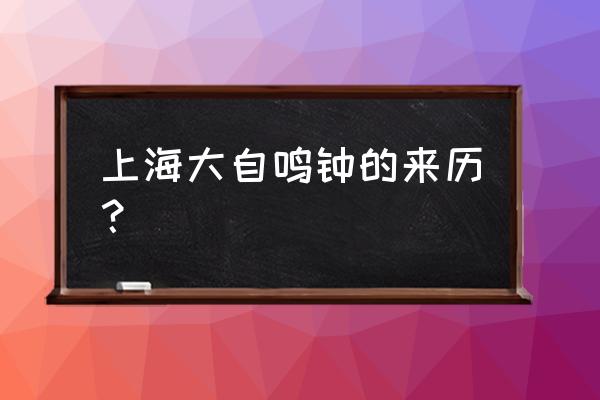 纪念碑谷附加关攻略详细步骤 上海大自鸣钟的来历？