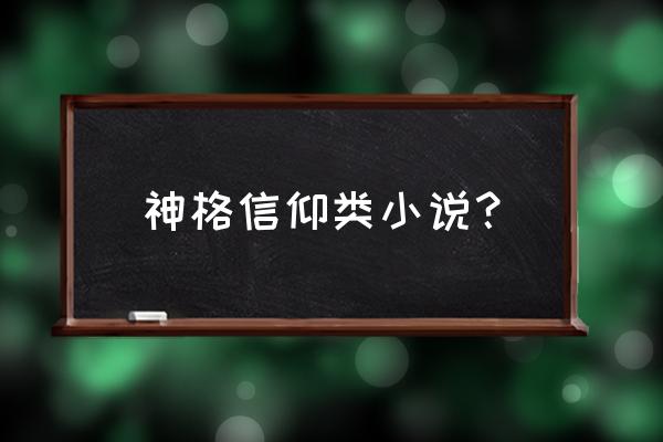 暗黑破坏神不朽最新武僧技能搭配 神格信仰类小说？