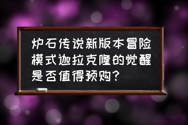 黄金卡背有兑换码吗 炉石传说新版本冒险模式迦拉克隆的觉醒是否值得预购？