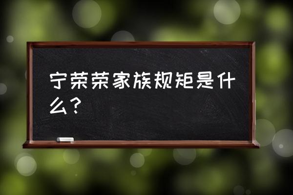 战魂铭人高级历练奖励多久满级 宁荣荣家族规矩是什么？