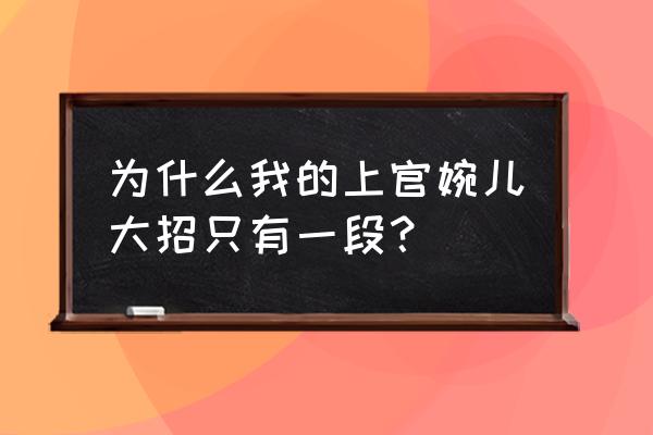 王者荣耀上官婉儿第一代照片 为什么我的上官婉儿大招只有一段？