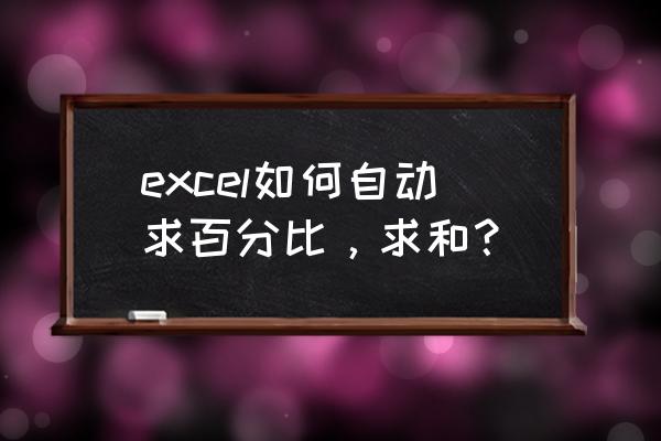 excel如何自动合计公式 excel如何自动求百分比，求和？