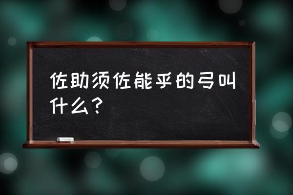 佐助须佐能乎怎么画简笔画 佐助须佐能乎的弓叫什么？