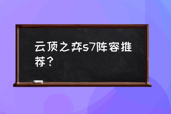 短兵之利适合什么阵容 云顶之弈s7阵容推荐？