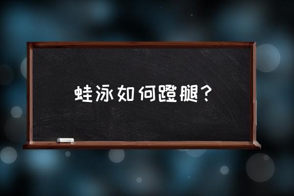 蛙泳手臂的力度 蛙泳如何蹬腿？