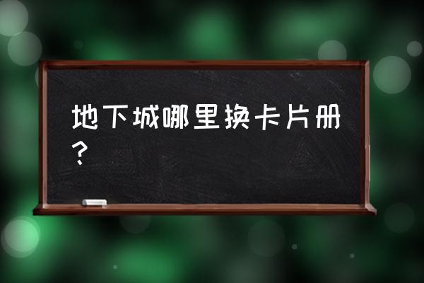 地下城与勇士黑鸦之境4阶段路线 地下城哪里换卡片册？