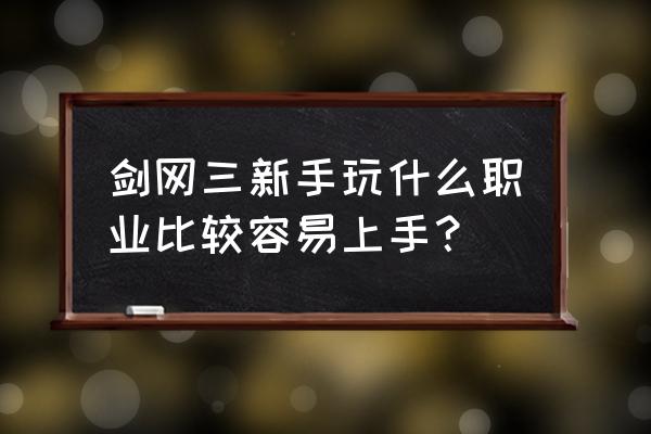 天罗诡道和唐门哪个好 剑网三新手玩什么职业比较容易上手？